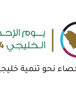 يوم الإحصاء الخليجي