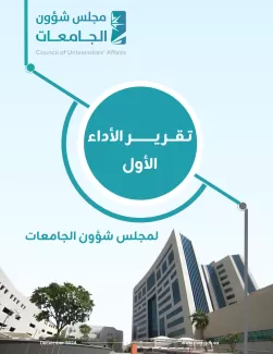 تقرير الأداء الأول لمجلس شؤون الجامعات
