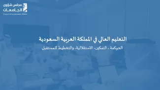 التعليم العالي في المملكة العربية السعودية