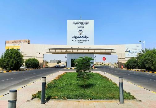 جامعة نجران