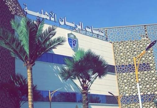 كليات الريان الأهلية بالمدينة المنورة