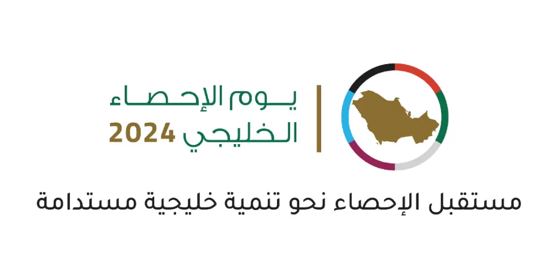 يوم الإحصاء الخليجي